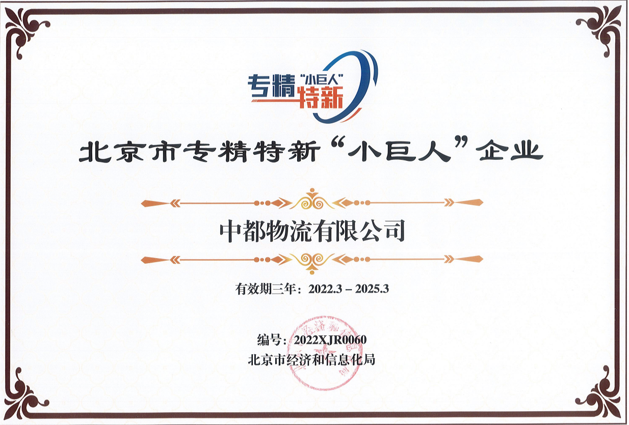 北京市專精特新“小巨人”企業(yè)